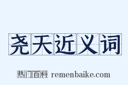 尧天近义词是什么意思的图片